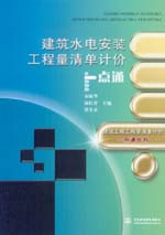 建筑水電安裝工程量清單計(jì)價(jià)一點(diǎn)通