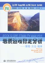 巖質(zhì)邊坡穩(wěn)定分析——原理 方法 程序