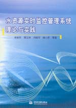 水資源實(shí)時(shí)監(jiān)控管理系統(tǒng)理論與實(shí)踐