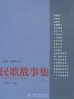 民歌故事集（下）