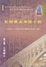 東深供水改造工程  第三卷  工程施工