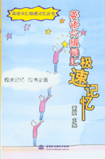 英語(yǔ)六級(jí)詞匯極速記憶