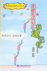 基礎(chǔ)英語(yǔ)詞匯極速記憶