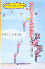 高等教育自學(xué)考試英語(yǔ)詞匯極速記憶