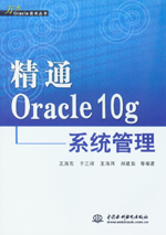 精通Oracle 10g系統管理