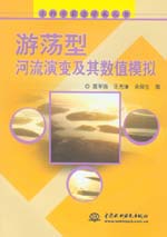 游蕩型河流演變及其數值模擬