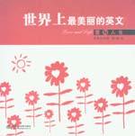 世界上最美麗的英文　愛與人生