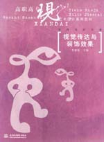 視覺(jué)傳達(dá)與裝飾效果