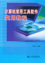 計(jì)算機(jī)常用工具軟件實(shí)用教程