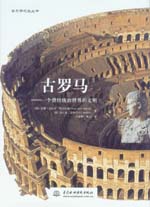 古羅馬——一個(gè)曾經(jīng)統(tǒng)治世界的文明