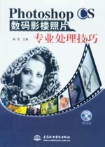 Photoshop CS數碼影樓照片專業處理技巧