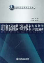 計算機系統組裝與維護技術實驗指導與習