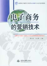 電子商務的營銷技術