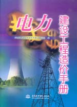 電力建設工程造價手冊