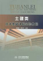 土建類技術(shù)基礎(chǔ)課程實驗教程