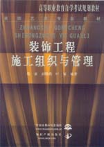 裝飾工程施工組織與管理