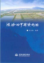 灘涂的可持續(xù)利用