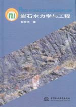 巖石水力學(xué)與工程
