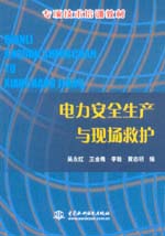 電力安全生產與現場救護