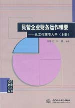 民營企業(yè)財務(wù)運作精要——從工作環(huán)節(jié)入
