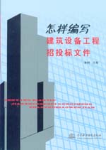 怎樣編寫(xiě)建筑設(shè)備工程招投標(biāo)文件