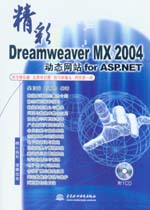 精彩Dreamweaver MX 2004動態網站for ASP.NET
