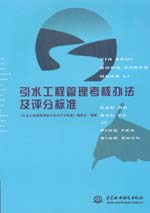引水工程管理考核辦法及評分標準