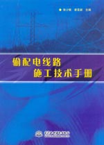 輸配電線路施工技術(shù)手冊(cè)