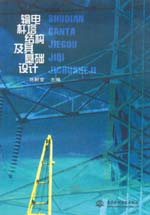 輸電桿塔結(jié)構(gòu)及其基礎(chǔ)設(shè)計(jì)