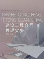 建設(shè)工程合同管理實(shí)務(wù)