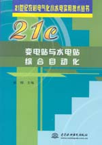 變電站與水電站綜合自動(dòng)化