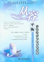 從容：平衡工作與生活的黃金法則