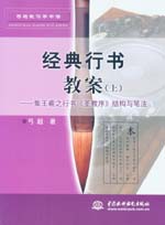 經典行書教案（上）－集王義之行書《圣