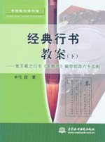 經典行書教案（下）－集王羲之行書《圣