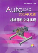 中文版機械零件立體實現(含1CD)