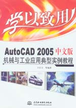 學以致用——AutoCAD 2005中文版機械與工業(yè)