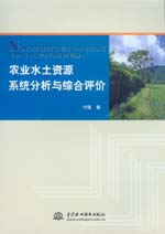 農(nóng)業(yè)水土資源系統(tǒng)分析與綜合評(píng)價(jià)