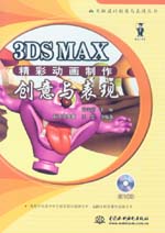 3DS MAX精彩動畫制作創(chuàng)意與表現(xiàn)