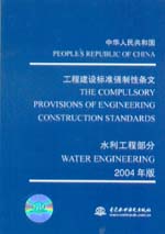 中華人民共和國工程建設標準強制性條文