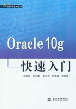 Oracle 10g快速入門