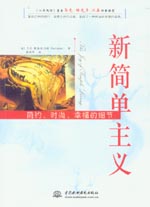 新簡單主義:簡約、時(shí)尚、幸福的細(xì)節(jié)