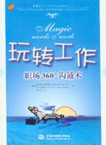 玩轉工作：職場360&ordm;溝通術