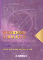 循環(huán)流化床鍋爐實(shí)用技術(shù)問答