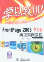 學以致用——FrontPage 2003中文版典型實例