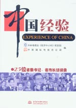 中國經(jīng)驗(yàn)