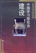 中國學習型社會建設