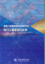 電力工程管理與實(shí)務(wù)