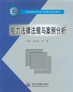 電力法律法規(guī)與案例分析