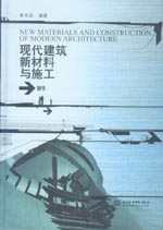現(xiàn)代建筑新材料與施工