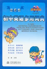 新課標初中英語多用詞典